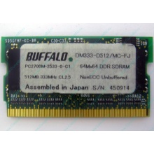 BUFFALO DM333-D512/MC-FJ 512MB DDR microDIMM 172pin (Измайлово)
