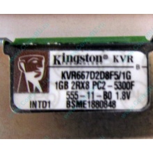 Серверная память 1024Mb (1Gb) DDR2 ECC FB Kingston PC2-5300F (Измайлово)