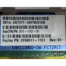 Серверная память SUN (FRU PN 511-1151-01) 2Gb DDR2 ECC FB в Измайлово, память для сервера SUN FRU P/N 511-1151 (Fujitsu CF00511-1151) - Измайлово