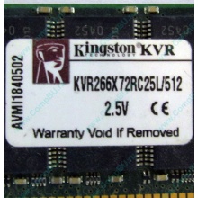 Серверная память 512Mb DDR ECC Registered Kingston KVR266X72RC25L/512 pc2100 266MHz 2.5V (Измайлово).