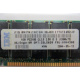 IBM FRU 09N4308 OPT 33L5039 P/N 38L4031 1Gb PC2100 CL2.5 2.5V D E (128Mx72) FRU09N4308 OPT33L5039 (Измайлово)